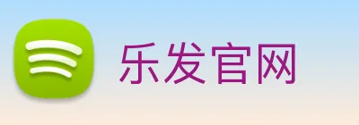 乐发官网 logo